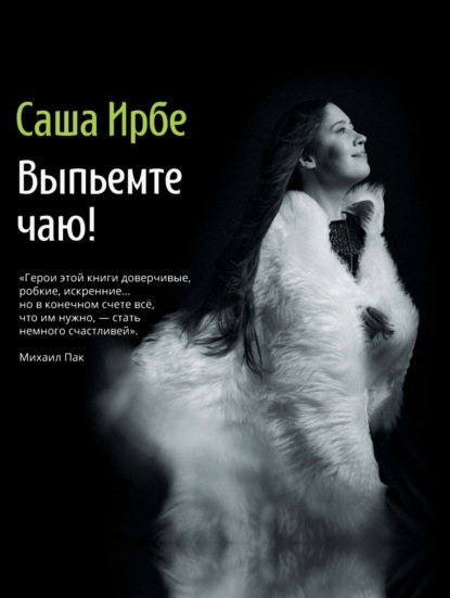 Скачать книгу Выпьемте чаю?