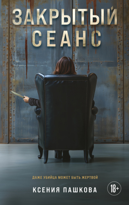 Закрытый сеанс