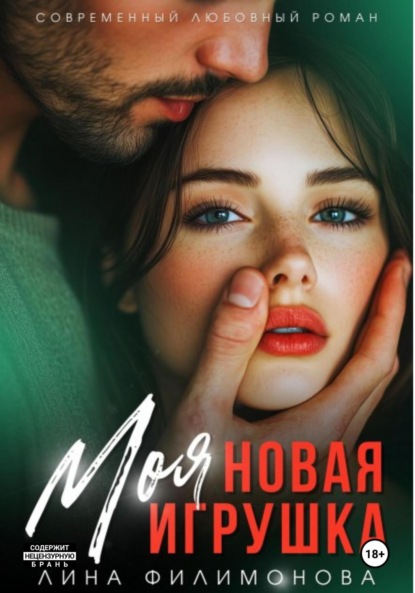 Скачать книгу Моя новая игрушка