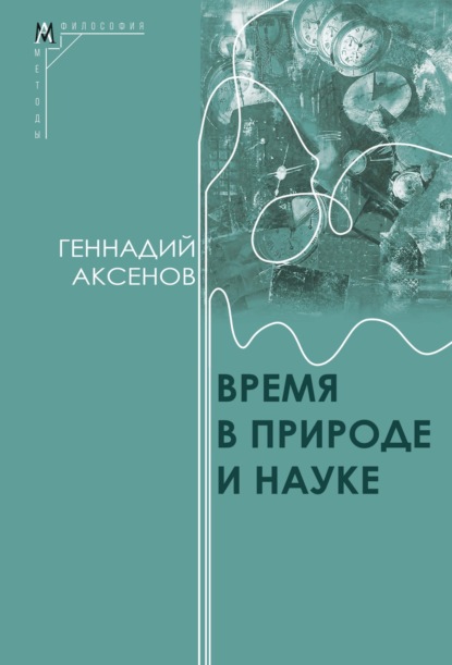 Скачать книгу Время в природе и науке