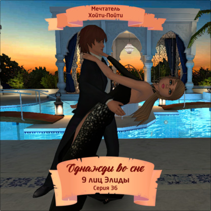 Скачать книгу Однажды во сне, 9 лиц Элиды, Серия 36