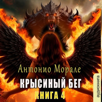 Скачать книгу Крысиный бег (Книга 4)