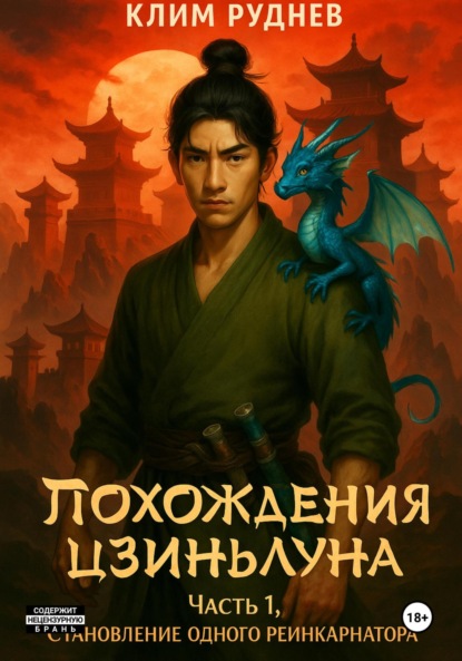 Скачать книгу Похождения Цзиньлуна. Часть 1. Становление одного реинкарнатора