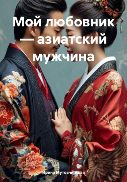 Скачать книгу Мой любовник – азиатский мужчина