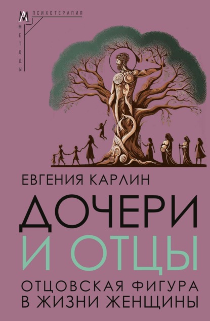 Скачать книгу Дочери и отцы. Отцовская фигура в жизни женщины
