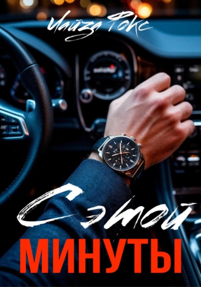 Скачать книгу С этой минуты