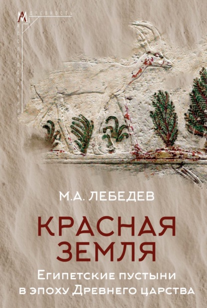 Скачать книгу Красная земля. Египетские пустыни в эпоху Древнего царства