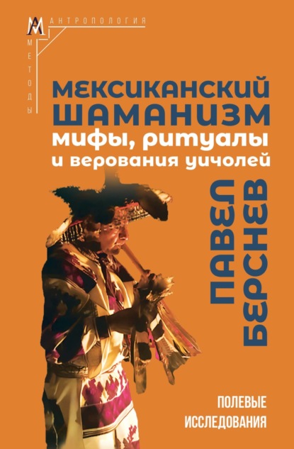 Скачать книгу Мексиканский шаманизм. Мифы, ритуалы и верования уичолей