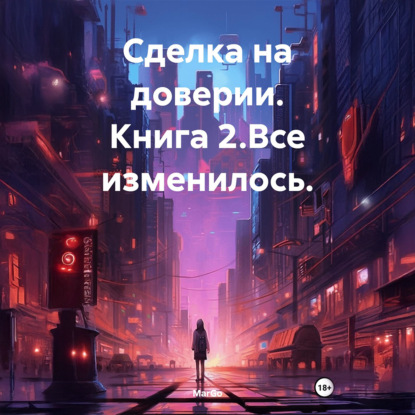 Скачать книгу Сделка на доверии. Книга 2. Все изменилось.