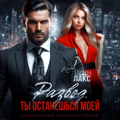 Скачать книгу Развод. Ты останешься моей