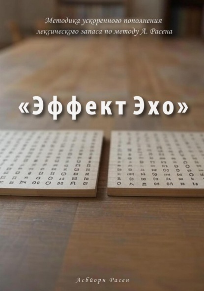 Методика ускоренного пополнения лексического запаса по методу А. Расена «Эффект Эхо»