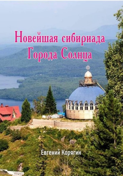 Скачать книгу Новейшая сибириада Города Солнца