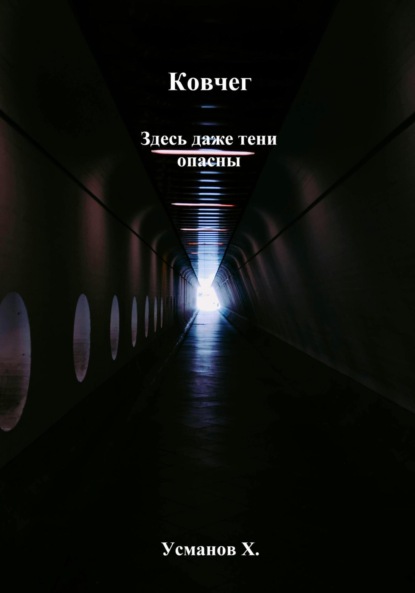 Скачать книгу Ковчег. Здесь даже тени опасны