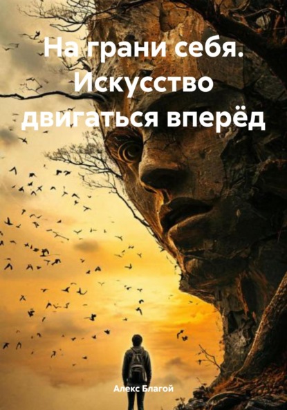 Скачать книгу На грани себя. Искусство двигаться вперёд