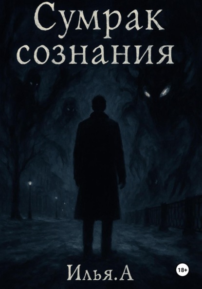 Скачать книгу Сумрак Сознания