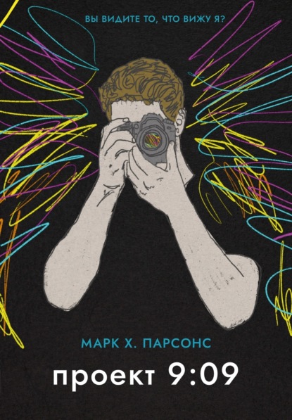 Скачать книгу Проект 9:09