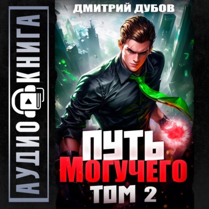 Скачать книгу Путь Могучего. Том 2
