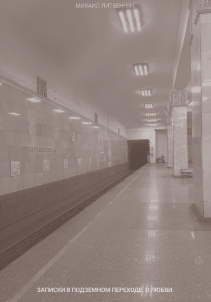 записки в подземном переходе. о любви.