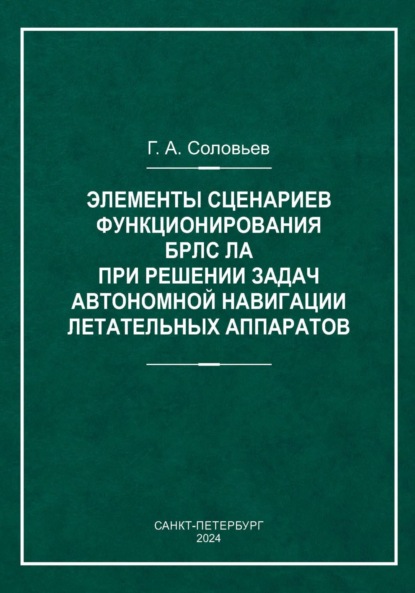 Скачать книгу Элементы сценариев функционирования БРЛС ЛА при решении задач автономной навигации летательных аппаратов