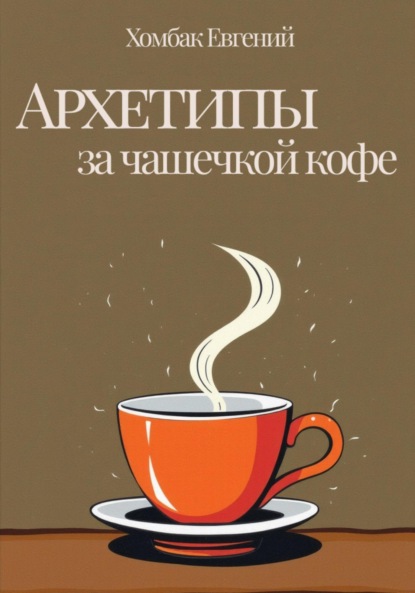 Архетипы за чашечкой кофе