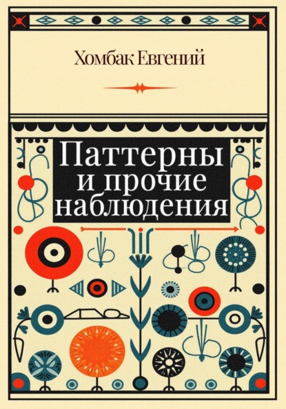 Скачать книгу Паттерны и прочие наблюдения