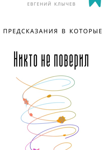 Скачать книгу Предсказания в которые никто не поверил