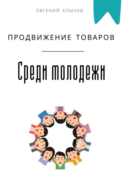 Продвижение товаров среди молодежи