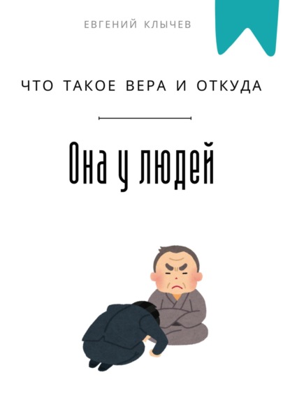 Скачать книгу Что такое вера и откуда она у людей