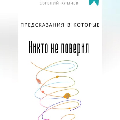 Скачать книгу Предсказания в которые никто не поверил