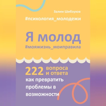 Я молод – моя жизнь, мои правила