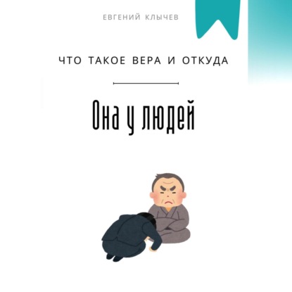 Скачать книгу Что такое вера и откуда она у людей