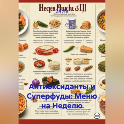 Скачать книгу Антиоксиданты и суперфуды: Меню на неделю