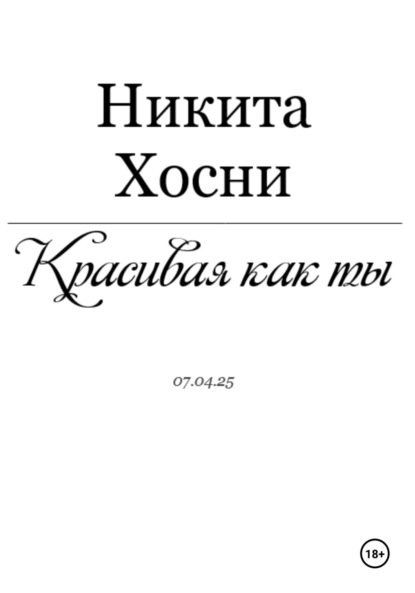 Скачать книгу Красивая как ты
