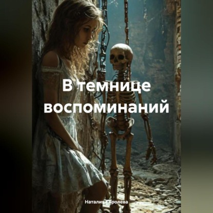 Скачать книгу В темнице воспоминаний.