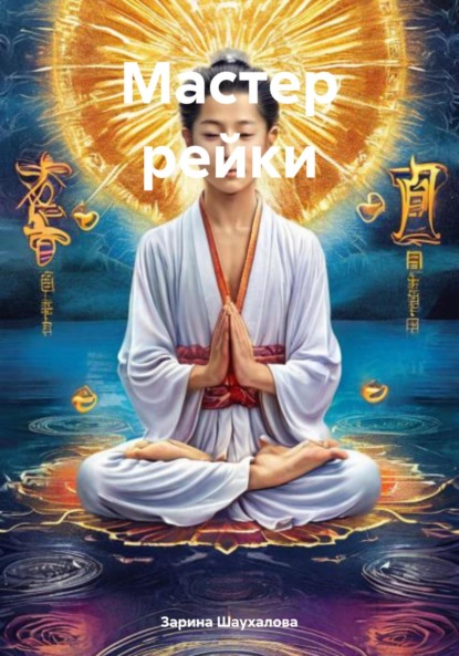 Скачать книгу Мастер рейки