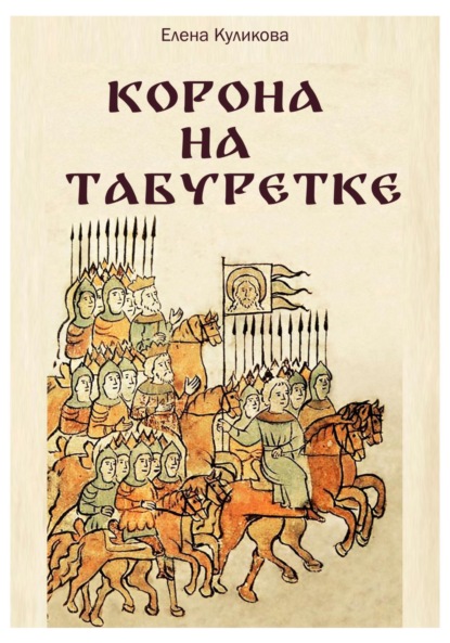 Скачать книгу Корона на табуретке