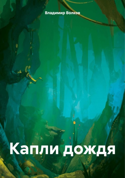 Скачать книгу Капли дождя