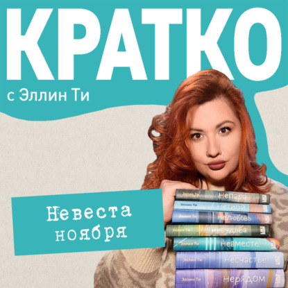 Скачать книгу КРАТКО: Невеста ноября