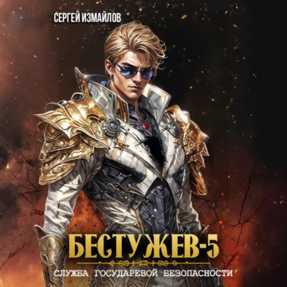 Скачать книгу Бестужев. Служба Государевой Безопасности 5