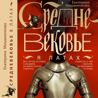 Скачать книгу Средневековье в латах