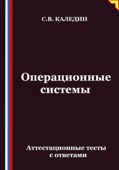 Скачать книгу Операционные системы. Аттестационные тесты с ответами