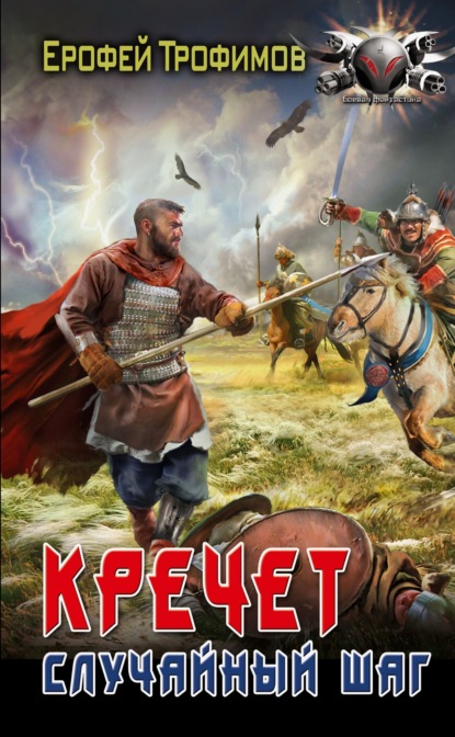 Скачать книгу Кречет. Случайный шаг