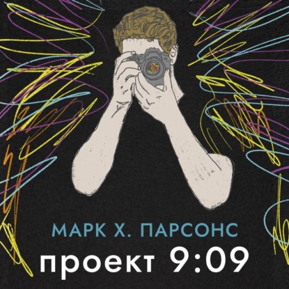 Проект 9:09