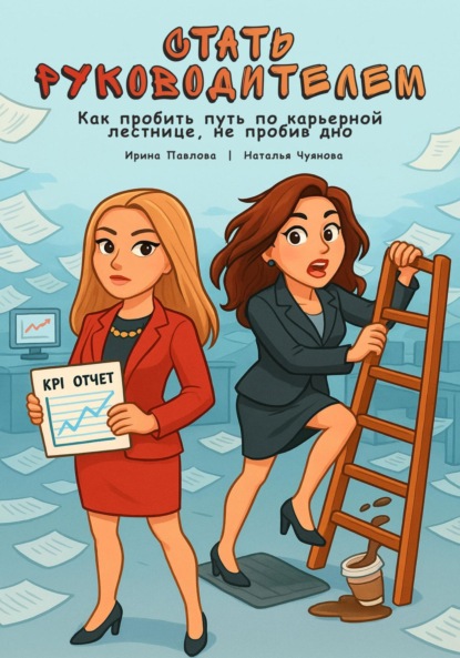 Скачать книгу Стать руководителем: как пробить путь по карьерной лестнице, не пробив дно