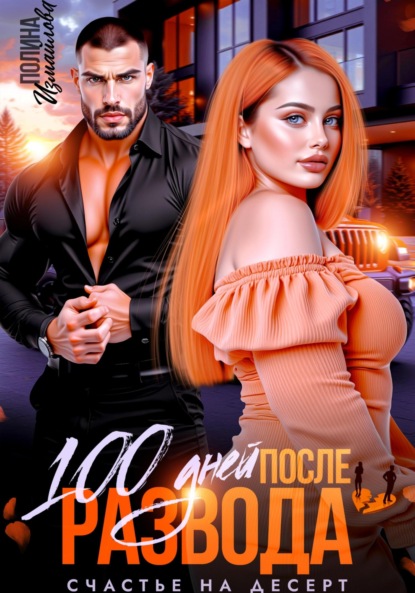 Скачать книгу 100 дней после развода. Счастье на десерт
