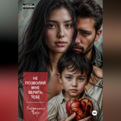 Скачать книгу Не позволяй мне верить тебе