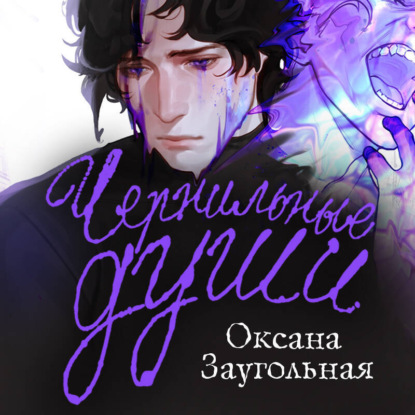 Скачать книгу Чернильные души