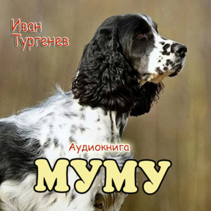 Скачать книгу Муму