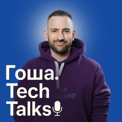 Скачать книгу Гоша.Tech Talks