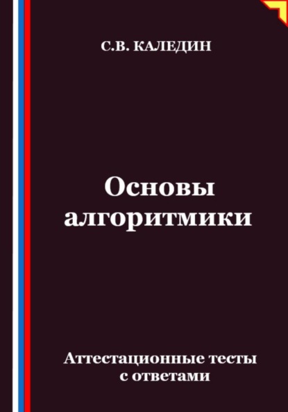 Скачать книгу Основы алгоритмики. Аттестационные тесты с ответами